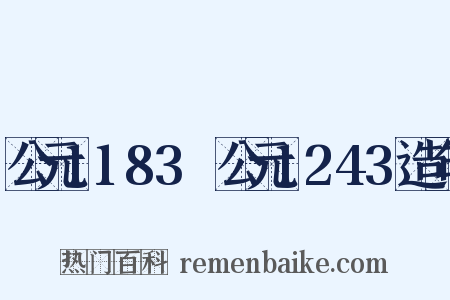 公元1183～公元1243造句是什么意思的图片